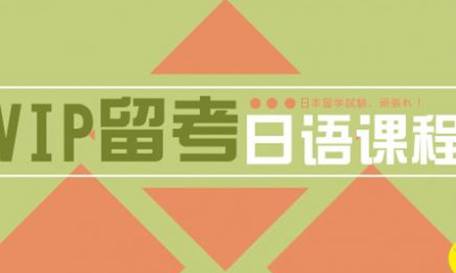 VIP留考日语课程