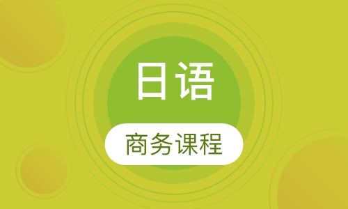 日语商务课程