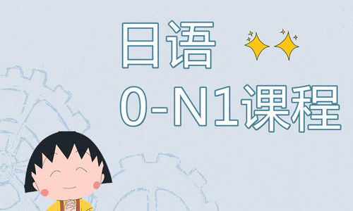 日语0-N1课程